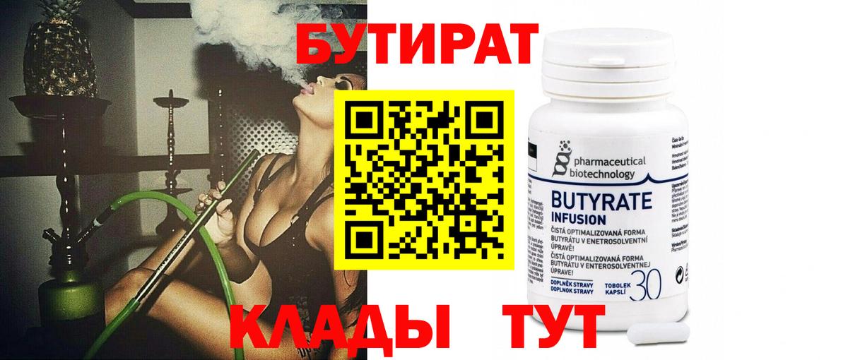 БУТИРАТ  Санкт-Петербург  Бутират BDO 