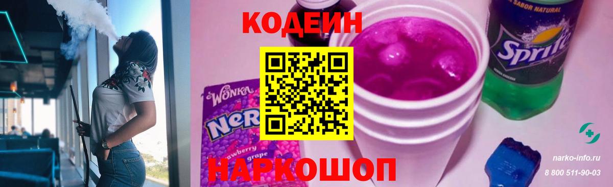 Кодеин напиток Lean (лин)  Вход с VPN  Санкт-Петербург  Кодеиновый сироп Lean Purple Drank 